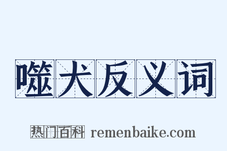 噬犬反义词是什么意思的图片